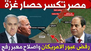 مصر تكسر حصار غزة بأصلاح معبر رفح بالجانب الفلسطينى ورفض عبور الامريكان قبل ارسال الدعم الى غزة