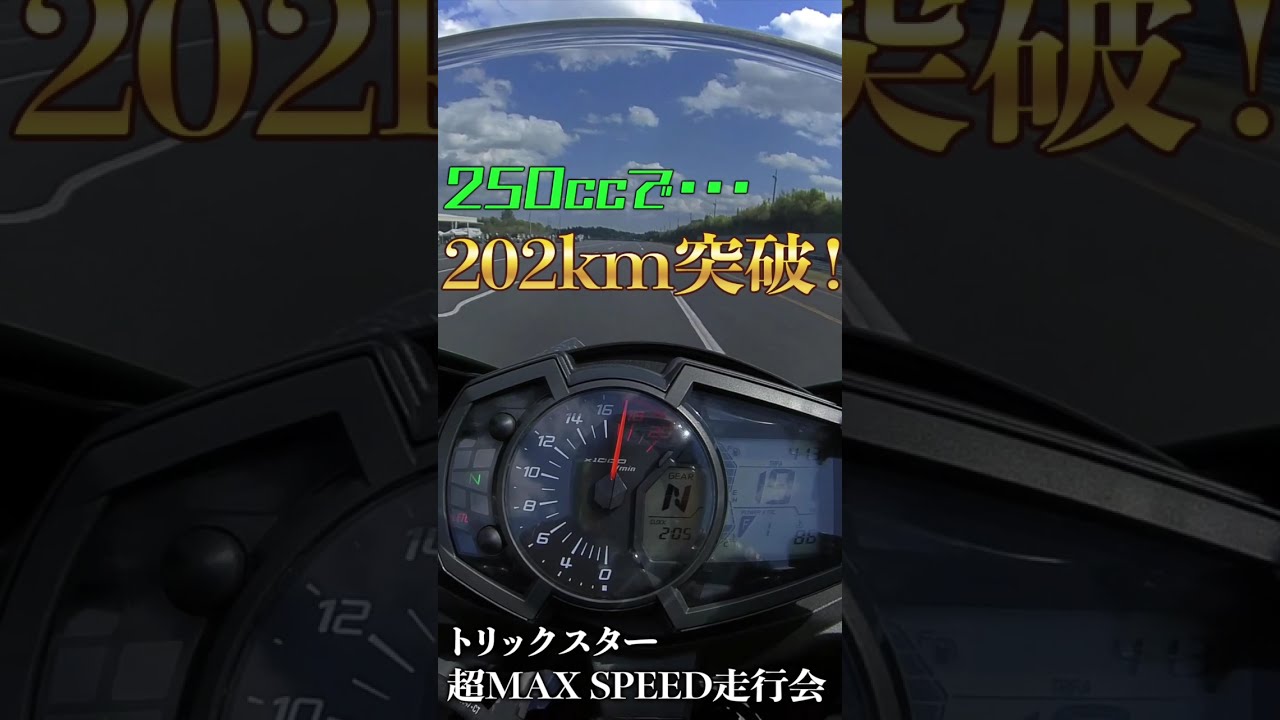 200km/ZX-25R】市販250ccバイクでも200km越えた件 #Shorts - YouTube