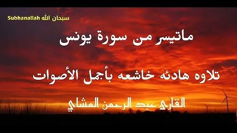 ماتيسر من سورة يونس🧡 تلاوة هادئه