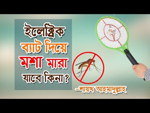 ইলেক্ট্রিক ব্যাট দিয়ে মশা মাছি মারা যাবে কিনা? -শাইখ আহমাদুল্লাহ