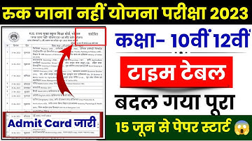 MP Ruk Jana nahi Yojana Exam Time Table PDF 2023 |रुक जाना नहीं परीक्षा संशोधित टाइम टेबल |10th 12th