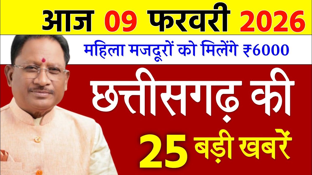 09 February 2026 | Chhattisgarh Ki 25 Khabre | CG News | Raipur News Today | Chattisgarh News Hindi
