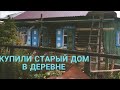 Купили старый дом в деревне/We  bought an old house in a village/#жизньвдеревне /#домвдеревне