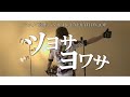 佐伯ユウスケ『ツヨサヨワサ』【弱虫ペダル主題歌】(cover)HANKUN