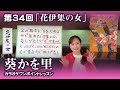 第34回「花伊集の女」【葵かを里カラオケワンポイントレッスン!】