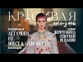 Грандиозная коллекция AltaModa от Dolce&amp;Gabbana / Галисия - жемчужина Северной Испании