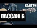 Кантри гитара - Пассаж Flat