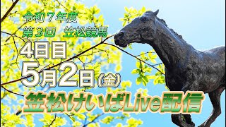 笠松けいばライブ配信R7.05.02
