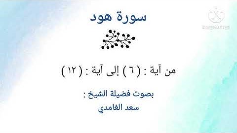 سورة هود | من آية: ٦ إلى آية: ١٢