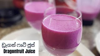 ඩ්‍රැගන් ෆෘට් ජූස්  | Dragonfruit Juice by Nayana Aunty