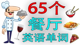 【从零开始学英语】65个餐厅英语单词 (学英语初级频道)