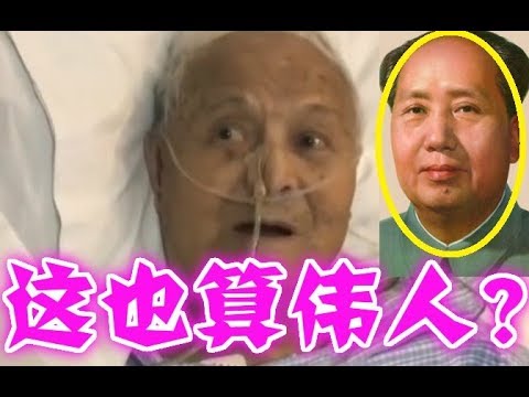 101歲李銳談毛澤東、全場護士記者驚呆、彌留見真言！