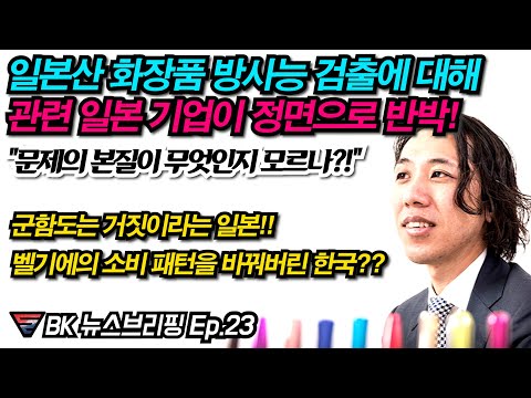 일본 화장품에서 방사능은 나왔지만 안전하니까 괜찮다?/ 군함도 피해를 주민 동원해 거짓말쟁이로 만드는 일본/ 벨기에가 열광하는 한국이란? EP. 23