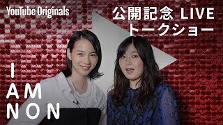 YouTube Originals『のんたれ』公開記念 LIVE トークショー