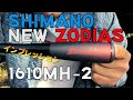 NEW ゾディアス 1610MH 2 の試投してきた。【インプレッション】