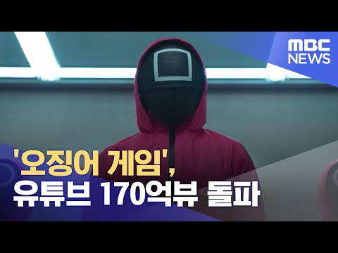 &amp;#39;오징어 게임&amp;#39;, 유튜브 170억뷰 돌파 (2021.11.11/930MBC뉴스)
