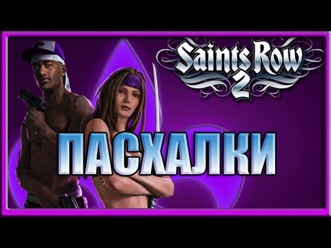 Видео: Пасхалки в игре Saints Row 2 [ Easter Eggs ]