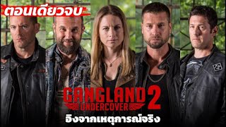 สร้างจากเรื่องจริง Gangland Undercover S2 ตีแผ่เบื้องหลังแก๊งมอเตอร์ไซค์เอ้าท์ลอว์