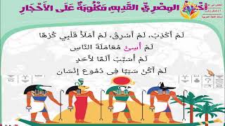 شرح درس أخلاق المصري القديم مكتوبة على الأحجار لغة عربية الصف الثاني الابتدائي الترم الثاني