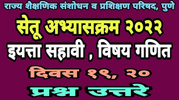 सेतू अभ्यासक्रम सहावी गणित दिवस 19, 20 | Setu abhyas sahavi ganit| Bridge course class 6 day 19, 20