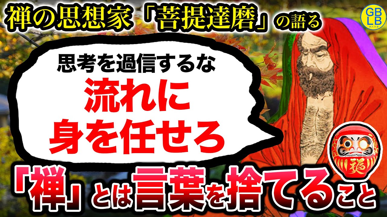 菩提達磨の語る『禅とは何か？』