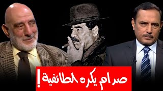 ضرغام الدباغ يروي أسرار خطيرة عن شخصية صدام حسين وعداوته للطائفية.. و وضع معيشة زوجته وبناته الآن