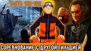 [Графомуть #168-169] Наруто Участвует В Турнире С Другой Гильдией! | Озвучка Фанфика