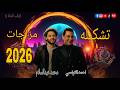 تشكيله مزاجات2026 احمد التونسي محمد عبدالسلام طارق شئلشه اهل السماح ما تقلبشي على الماضي ترندات2026