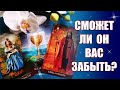 Сможет ли он вас забыть? Как изменятся его чувства к вам? Какие его желания? Ждать или забыть? ТАРО