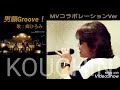 【音声&amp;映像コラボ】郷ひろみ/男願Groove!Cover★幸ちん