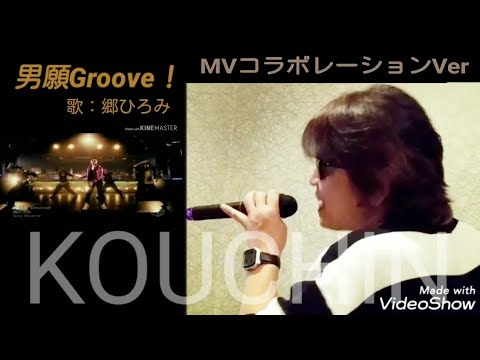 【映像コラボ】郷ひろみ/男願Groove！Cover★幸ちん