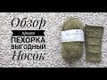 Обзор на пряжу Пехорка Выгодный носок.