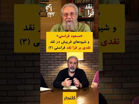 مسعود فراستی و شیوه های فریبش در نقد فیلم ۳