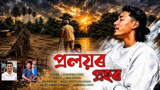 PROLOYOR PROHOR ||  CHANDRA UDOY ||@ChandraUdoy  lyricist _ deep dutta ||  Song