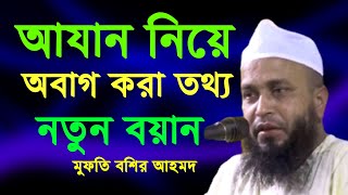 আযান নিয়ে অবাগ করা তথ্য নতুন বয়ান | Mufti Bosir Ahmed | মুফতি বশির আহমেদ বি-বাড়িয়া | New Bangla Waz