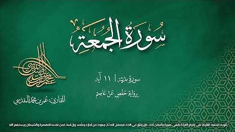 سورة الجمعة | مصحف التجويد المرئي | القارئ عمر بن محمد المقدسي