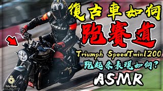 【子恆】賽車日誌番外篇 - 如何騎復古車跑賽道？教大家刷秒數！ Triumph SpeedTwin 1200 麗寶賽車場！看完保證你最慢！