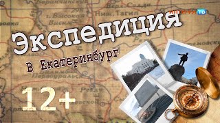 Экспедиция в революционный Екатеринбург