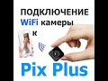 Миниатюрная WiFi камера HawkEye Q7. Настройка. Проблемы с приложением PixPlus и их решение