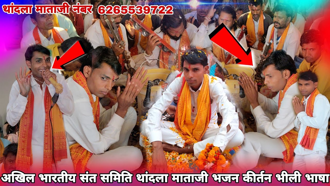 🙏बिड धाम थांदला🚩माताजी ने शादी जोड़ी 🙏 🚩झाबुआ पिटोल🙏गांव में भीली भाषा में 🚩