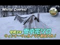 薪ストーブ雪中ソロキャンプ（パンダＴＣでウィンナーウェルノマド初火入れ♪）Winter Camping #95