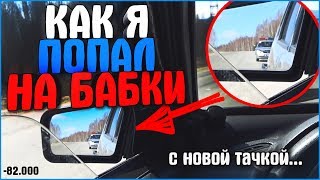 КАК Я ПОПАЛ НА БАБКИ С НОВОЙ МАШИНОЙ - ВАЗ 2114 ЗА 65К #1