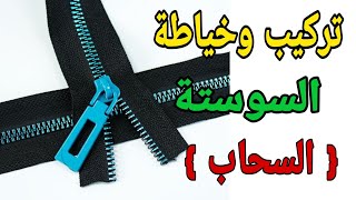 أفكار حديثة وجديده لتركيب السوسته فى دقائق 🪡📌