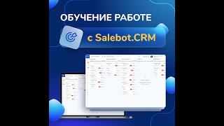 Обучение работе с Salebot.CRM: эфир 1