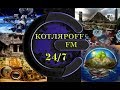 КОТЛЯРОFF FM. (30. 04. 2018 ) Начало Тьмы в 2012 году. Вячеслав Котляров.