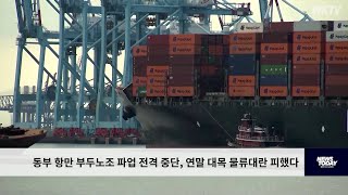 동부 항만 부두노조 파업 전격 중단, 연말 대목 물류대란 피했다