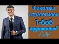 Фикрлаш стратегияси| Саидмурод Давлатов| Аудиокитоб 📖🎧🎶