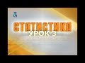 Статистика. Урок 3. Статистическое наблюдение. Часть 2