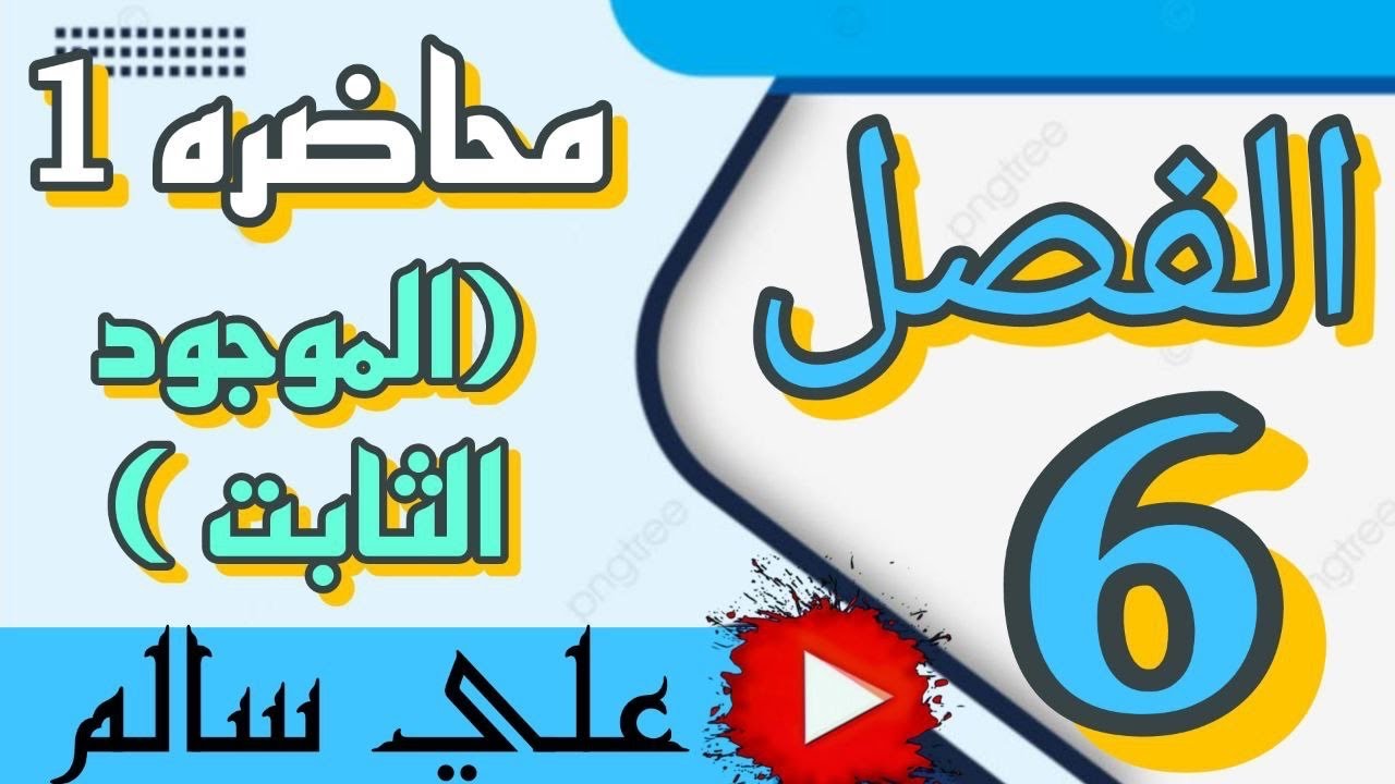 شرح محاسبة الفصل السادس الموجود الثابت