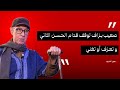 عمر السيد صعيب بزاف توقف قدام الحسن الثاني و تعزف أو تغني عمر السيد صعيب بزاف توقف قدام الحسن الثاني و تعزف أو تغني